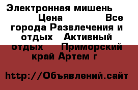 Электронная мишень VDarts H2 › Цена ­ 12 000 - Все города Развлечения и отдых » Активный отдых   . Приморский край,Артем г.